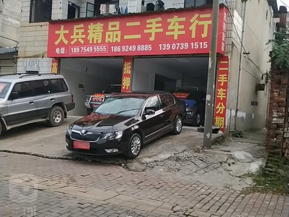 大兵精品二手车行