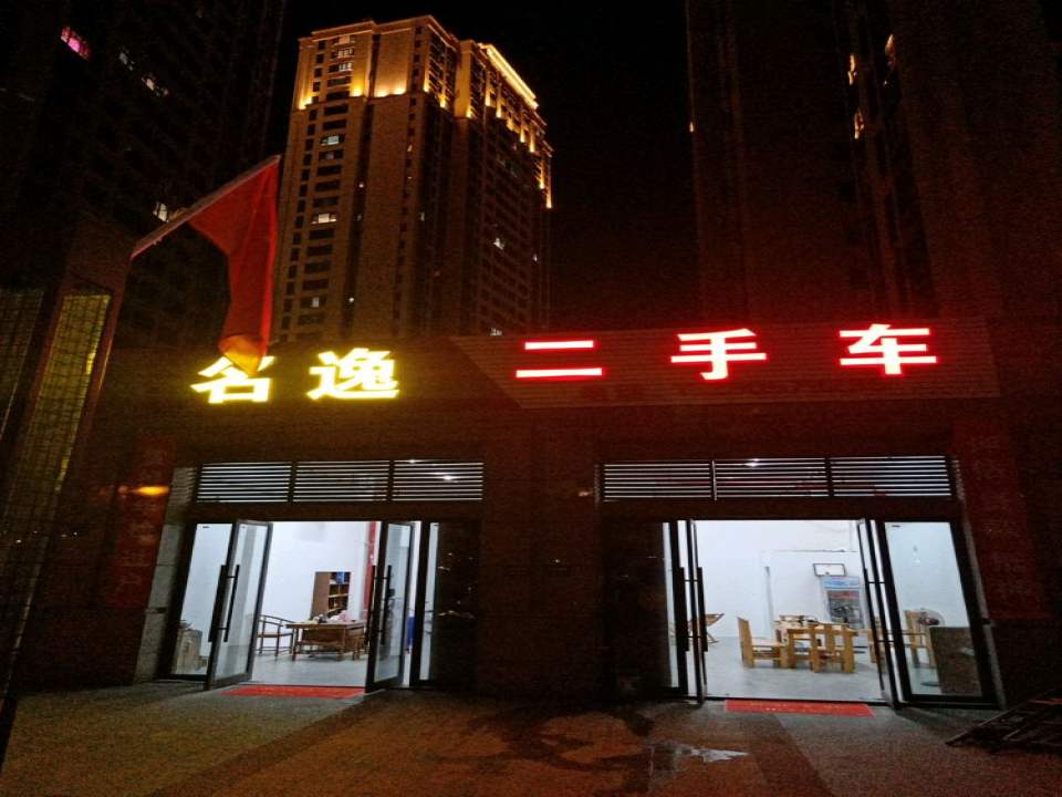 名逸二手车