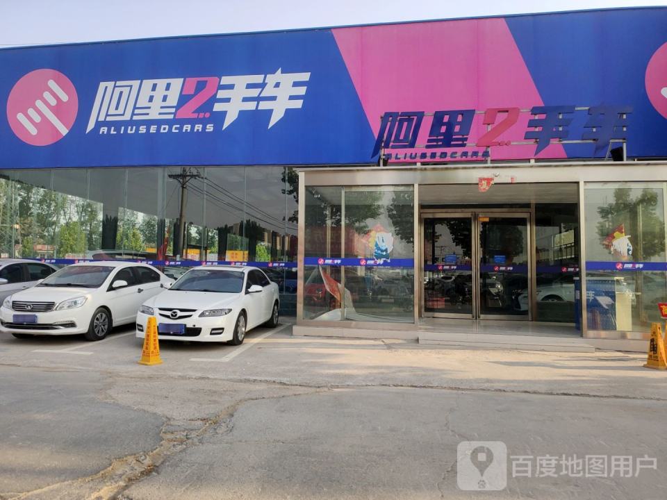 阿里2手车