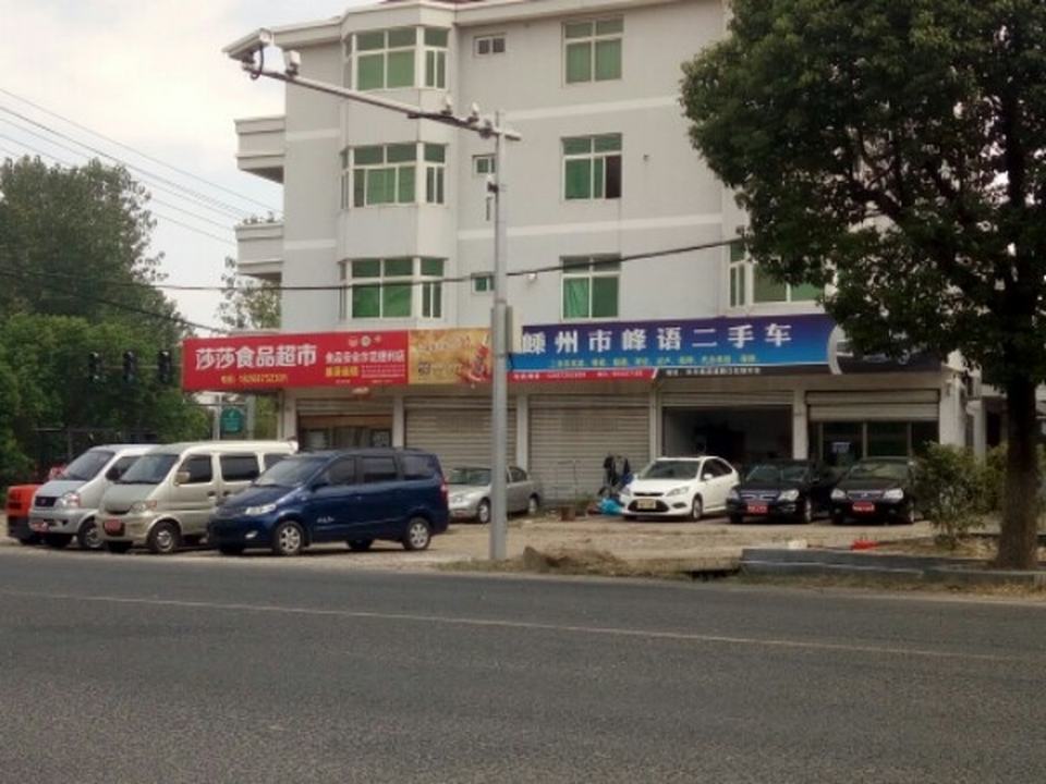 嵊州市峰语二手车有限公司(长乐店)