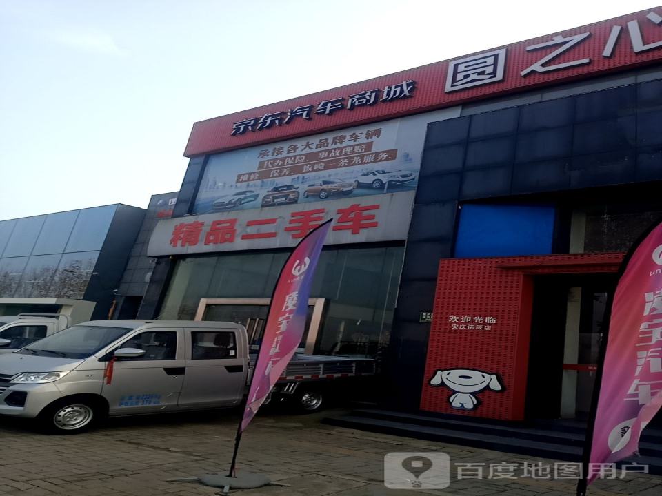 同悦精品二手车行