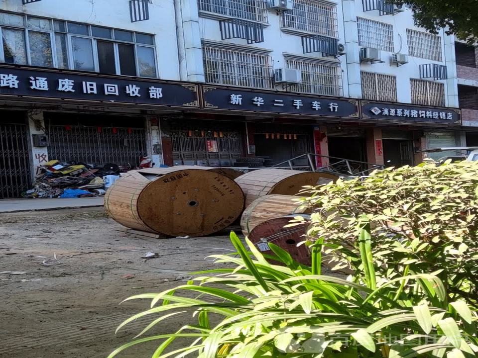 新华二手车行