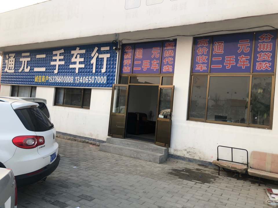 通元二手车
