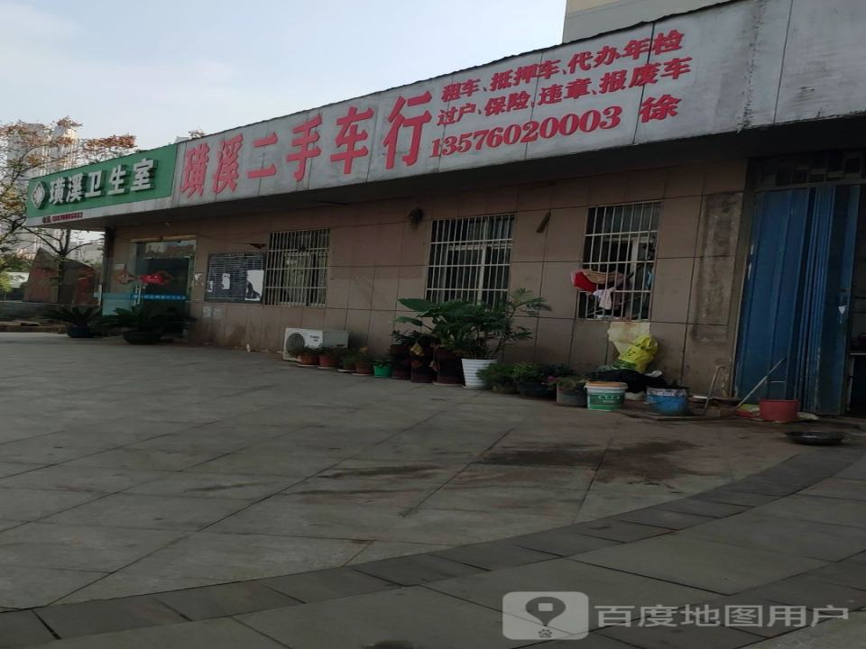璜溪二手车行