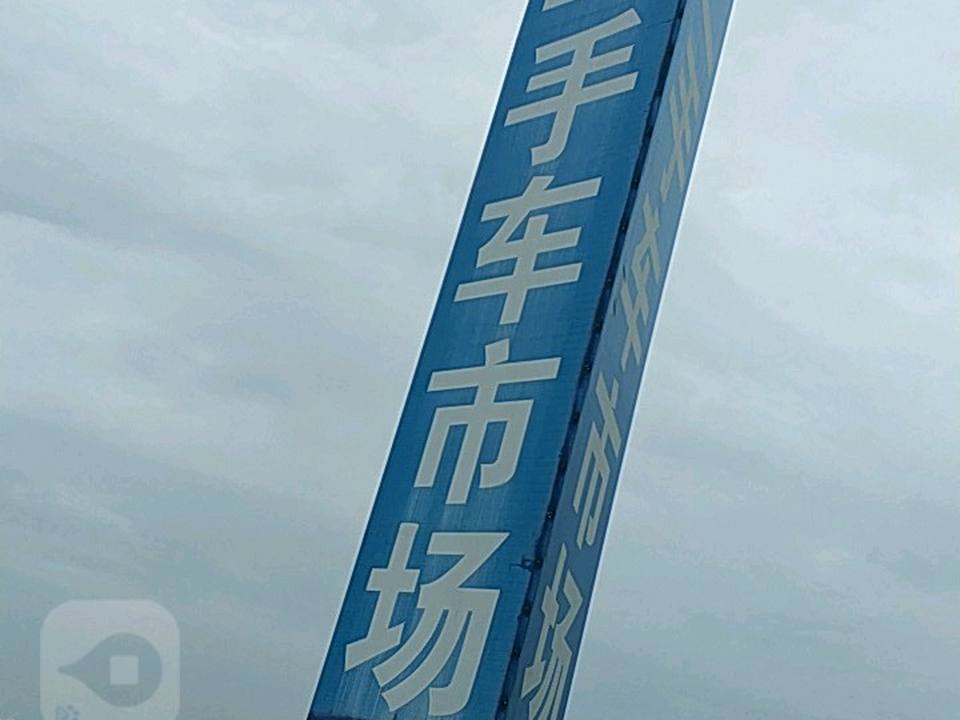 六安大众二手车交易中心