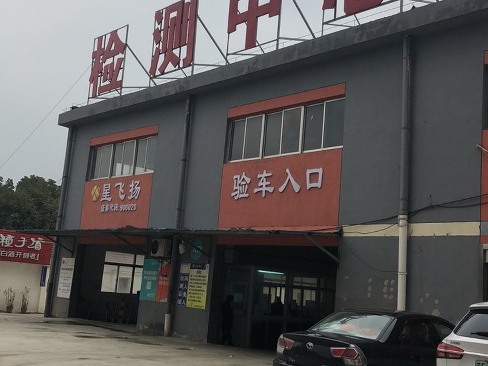 星飞扬检测站