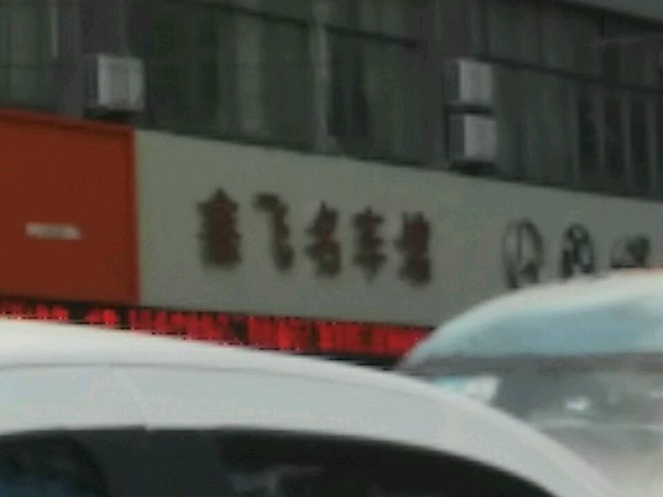 鑫飞名车馆