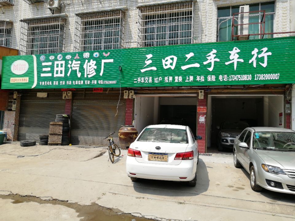 三田汽车修理厂