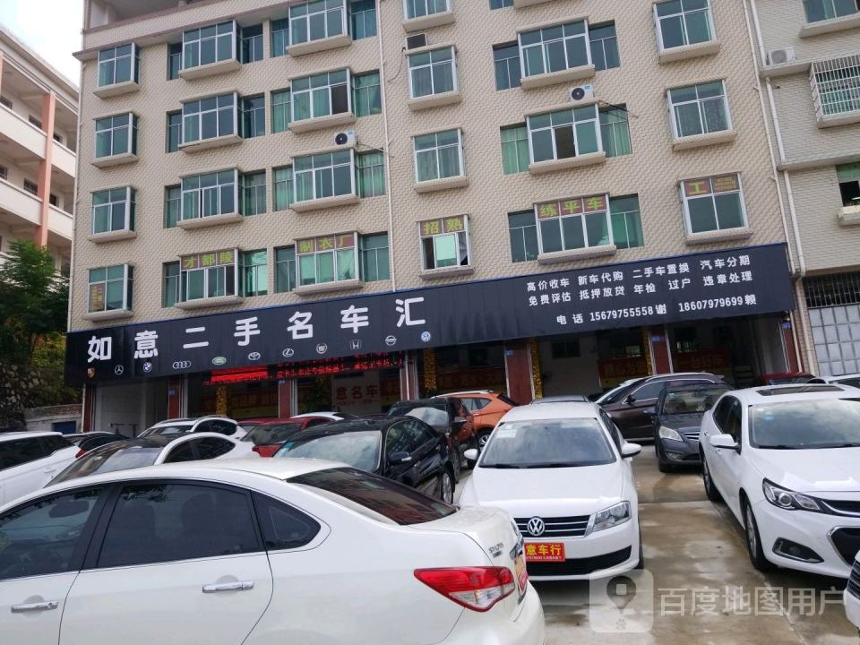 如意二手名车汇