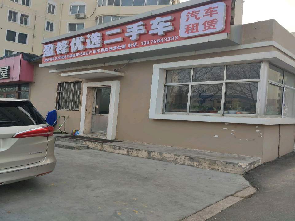 盈锋优选二手车