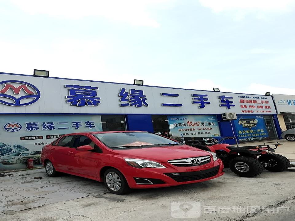 慕缘二手车