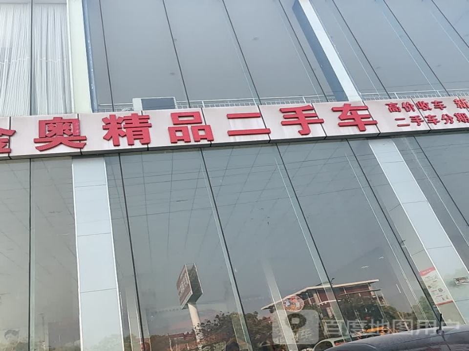 河南金奥精品二手车