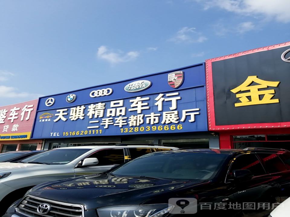 天骐精品车行