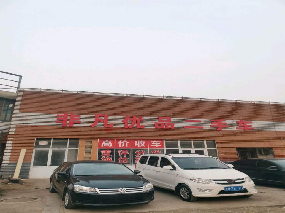 非凡优品二手车