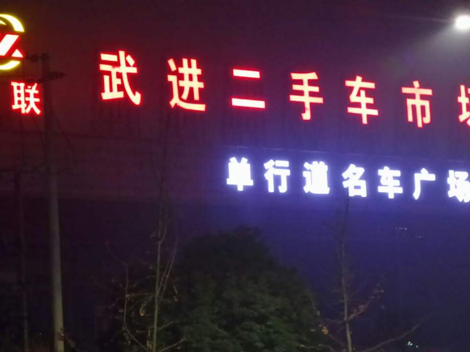 常州武进二手车交易市场