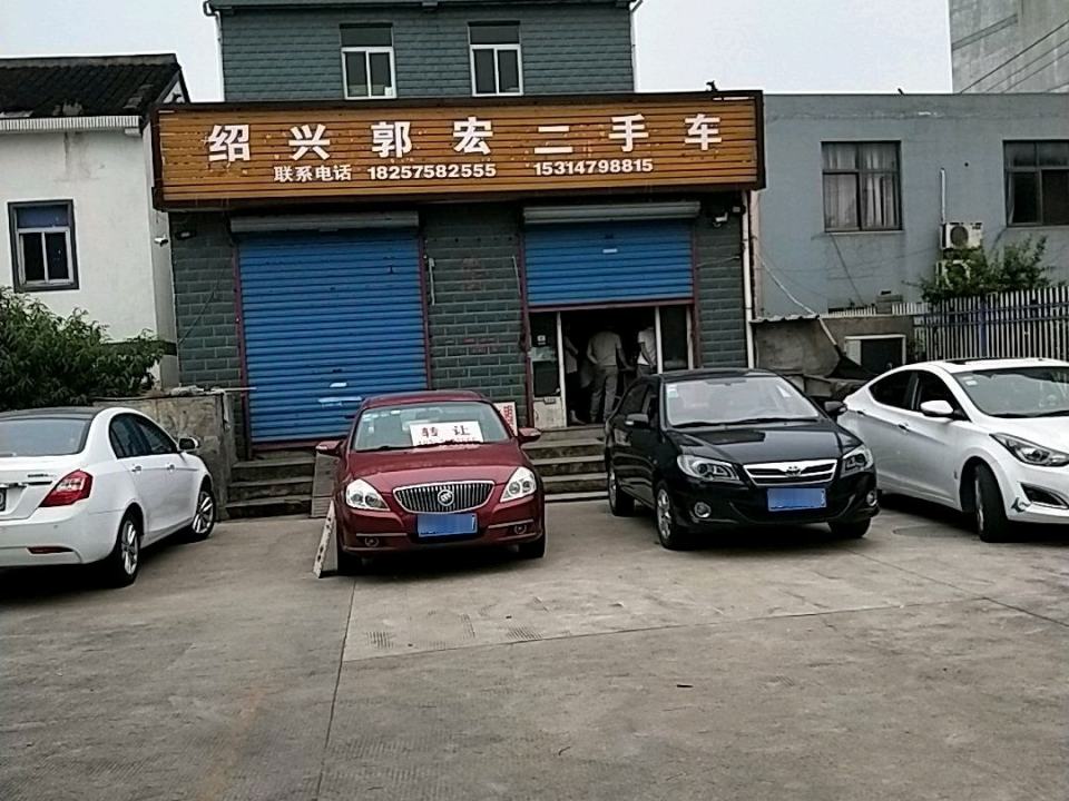 郭宏二手车