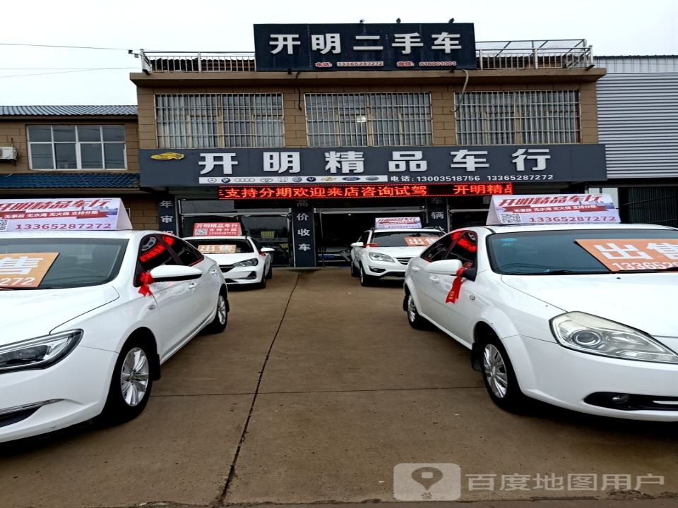开明二手车