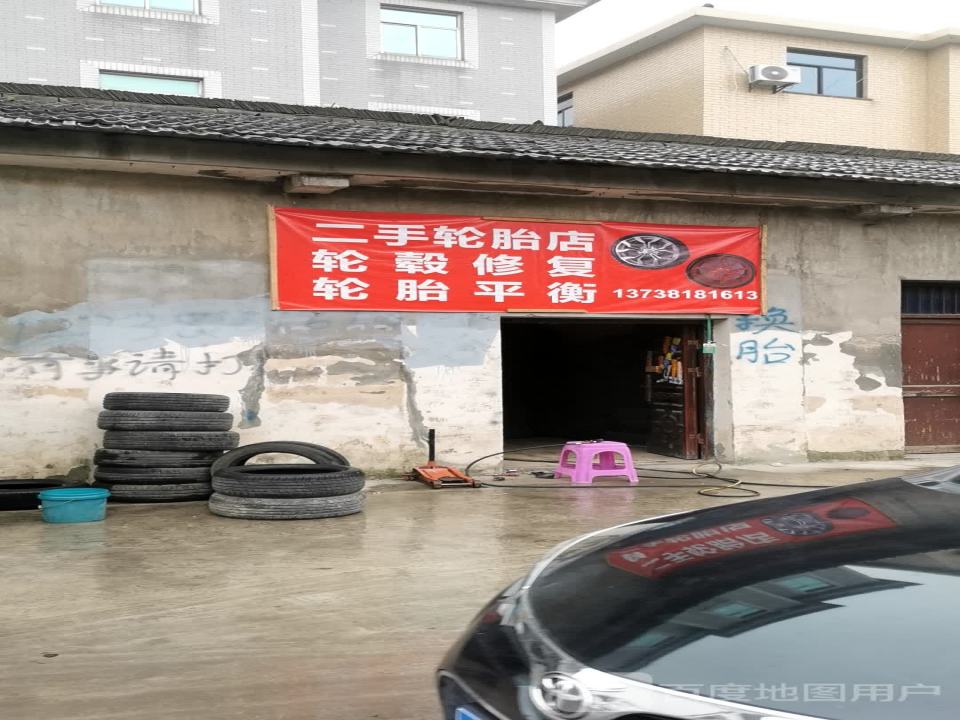 二手轮胎店