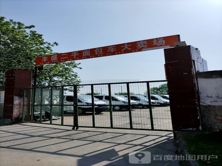 丰盛二手车