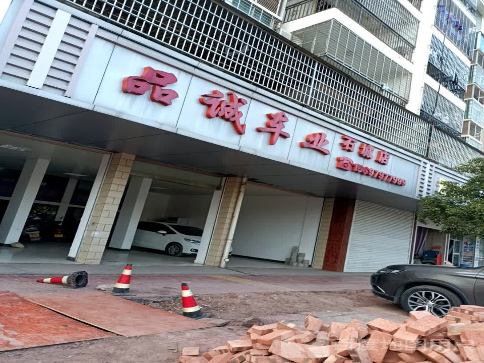 品诚车业(石城店)