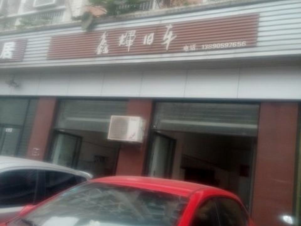 鑫辉旧车(松山南路店)
