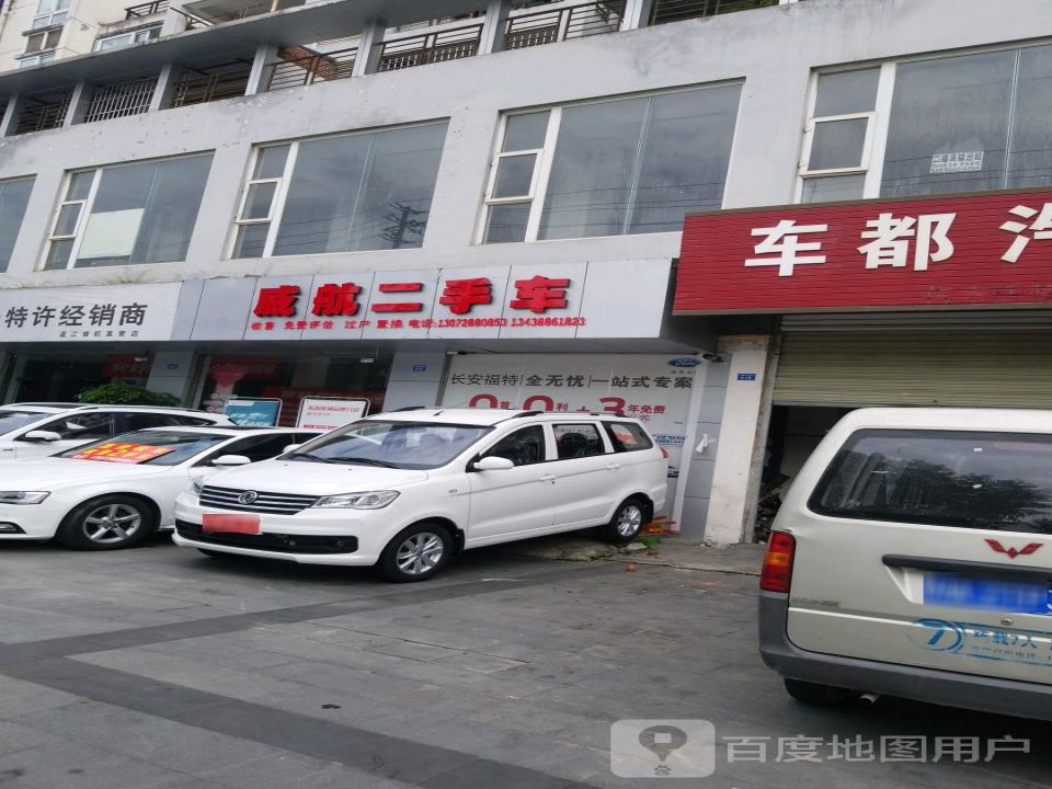 威航二手车