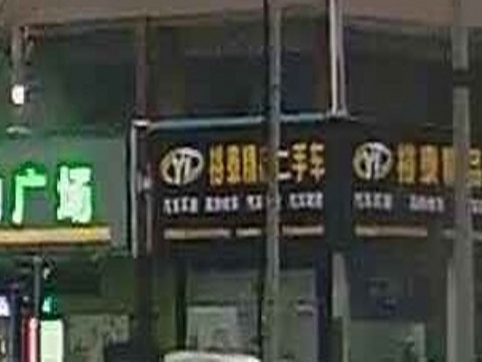 裕泰精品二手车