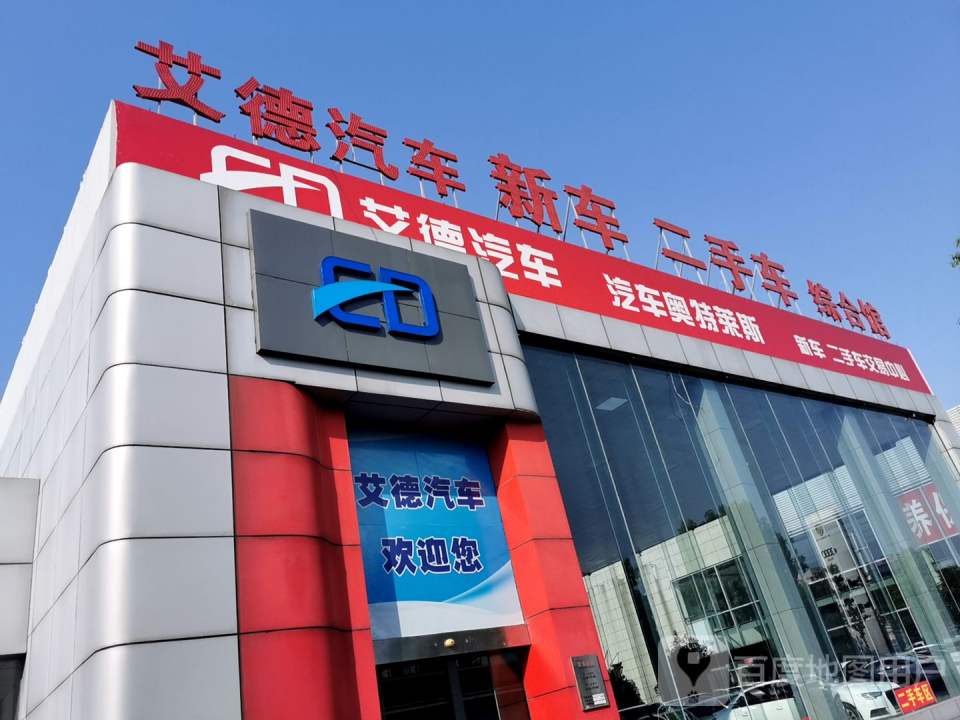 艾德汽车(车城店)