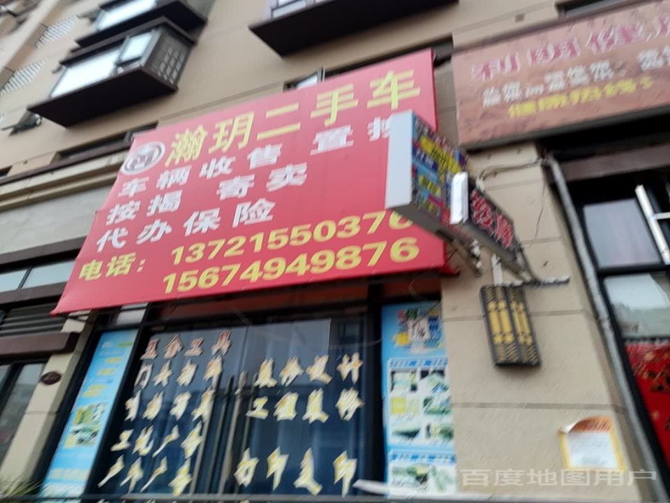 瀚玥二手车