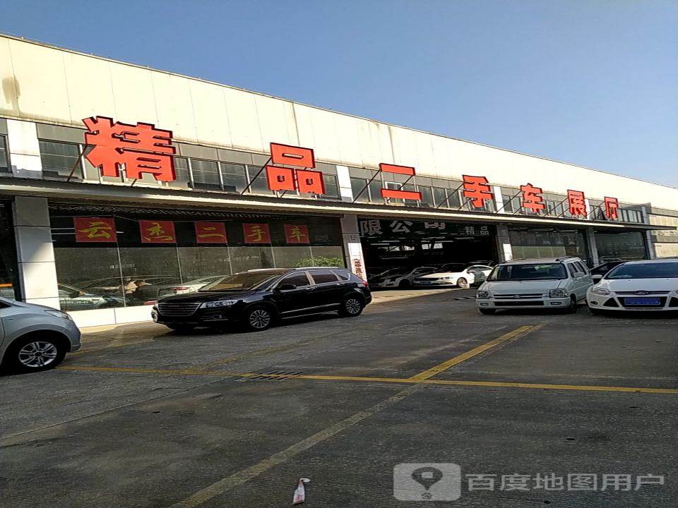 云杰二手车