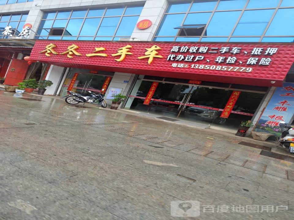 冬冬二手车
