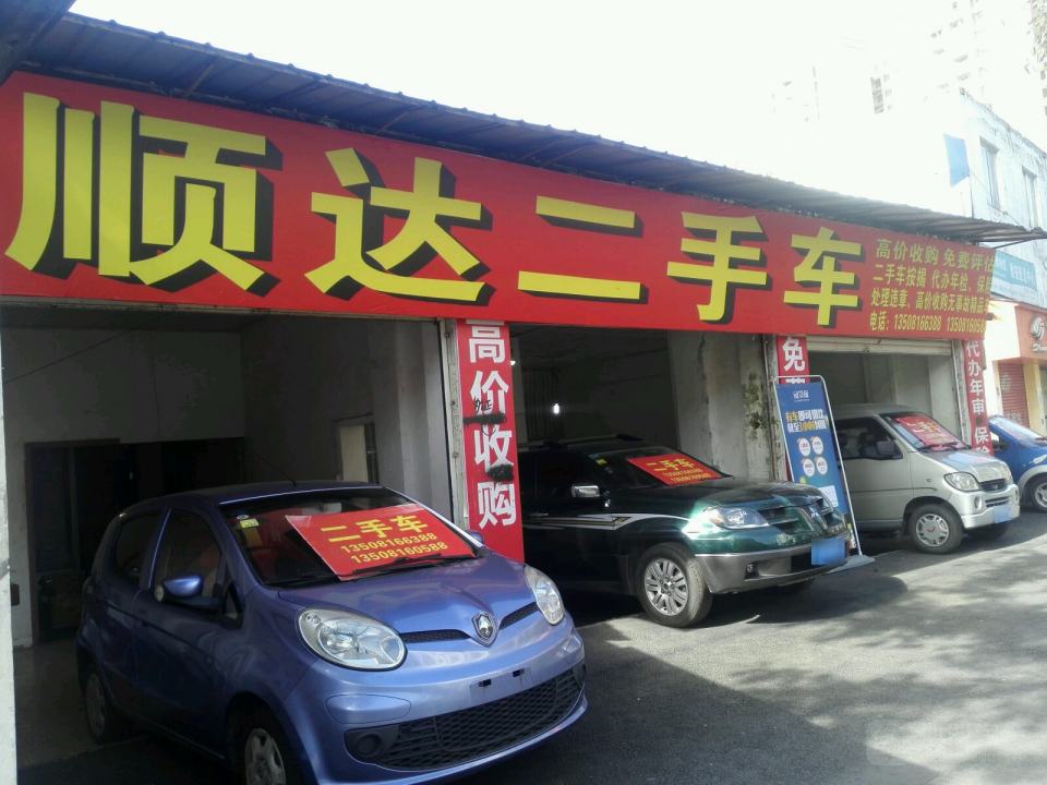 顺达二手车(北环路店)