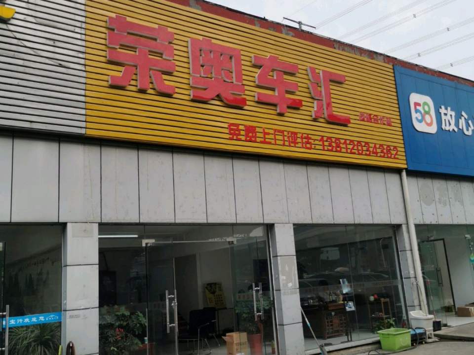 荣奥车汇