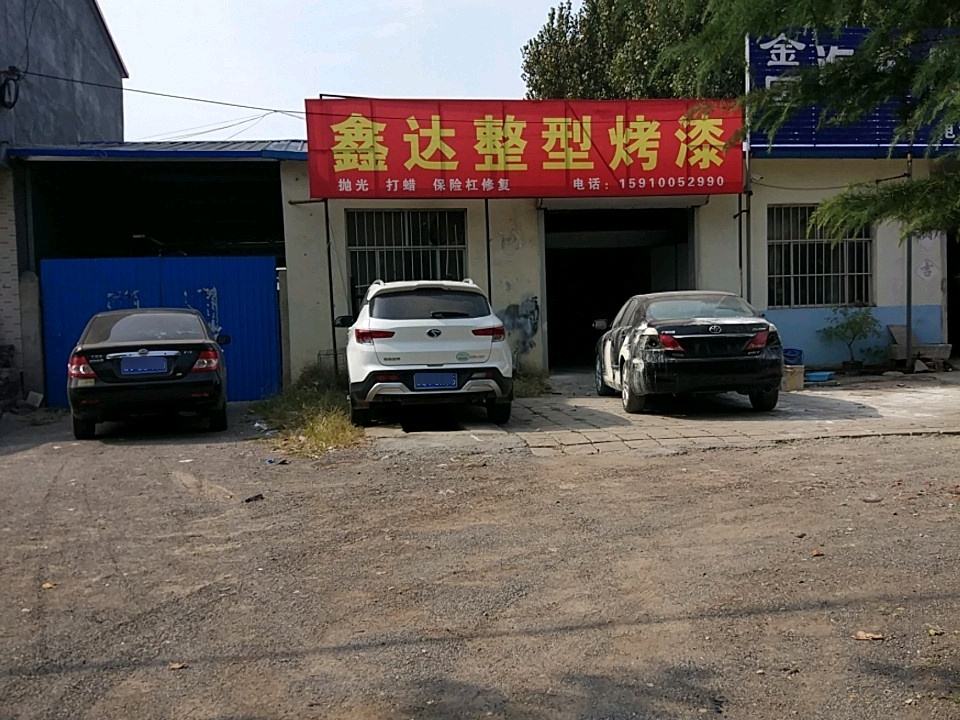 鑫达整型烤漆