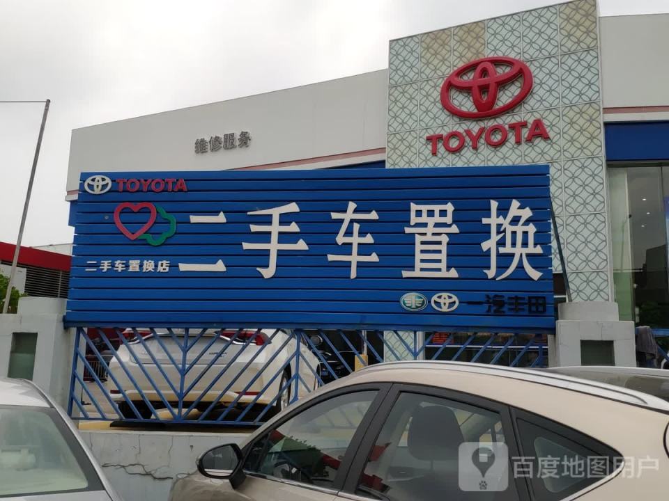 二手车置换