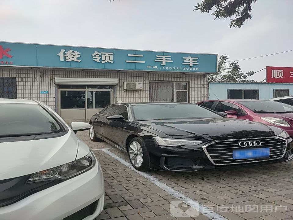 俊领二手车