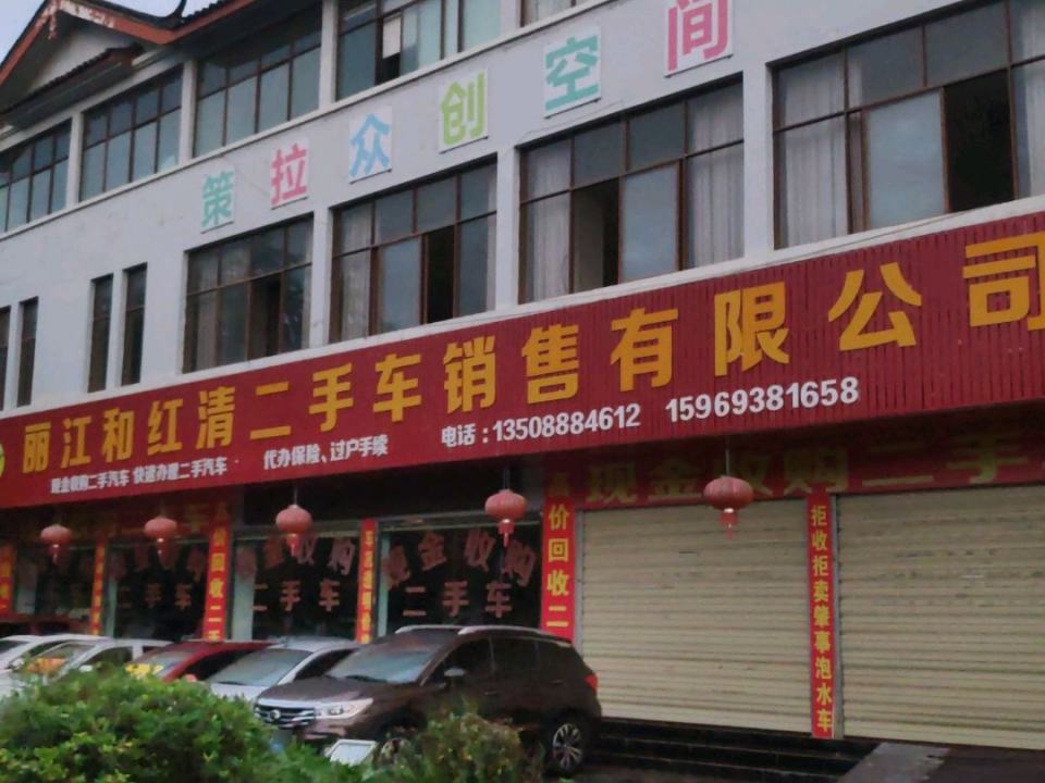 丽江和红清二手车销售熊眼观市