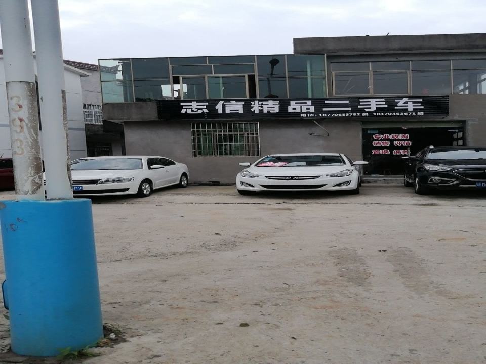 志信精品二手车