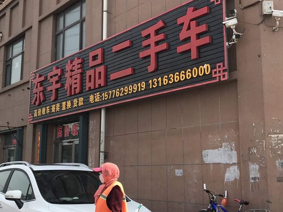东宇精品二手车