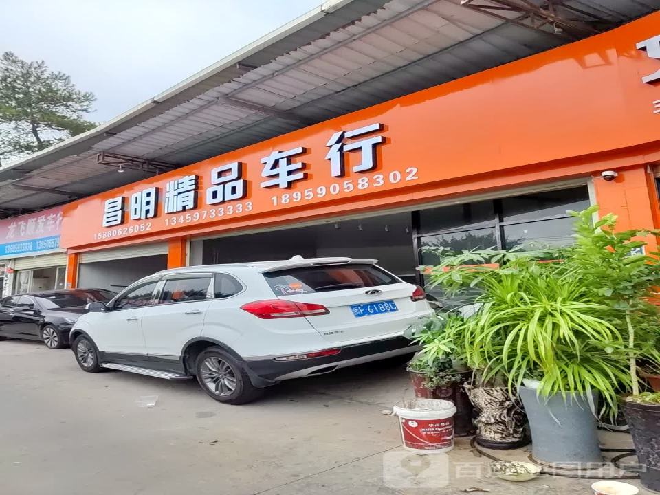 昌明精品车行