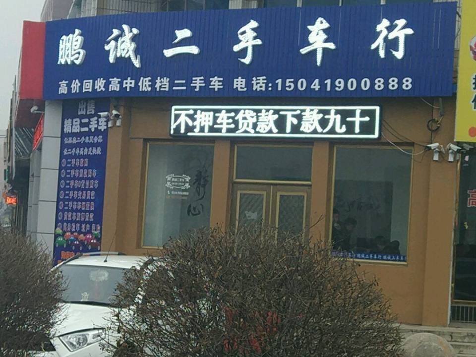 鹏城二手车批发行