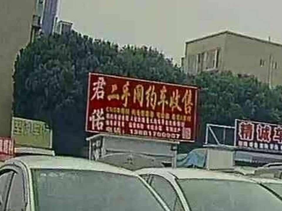 君诺二手网约车收售