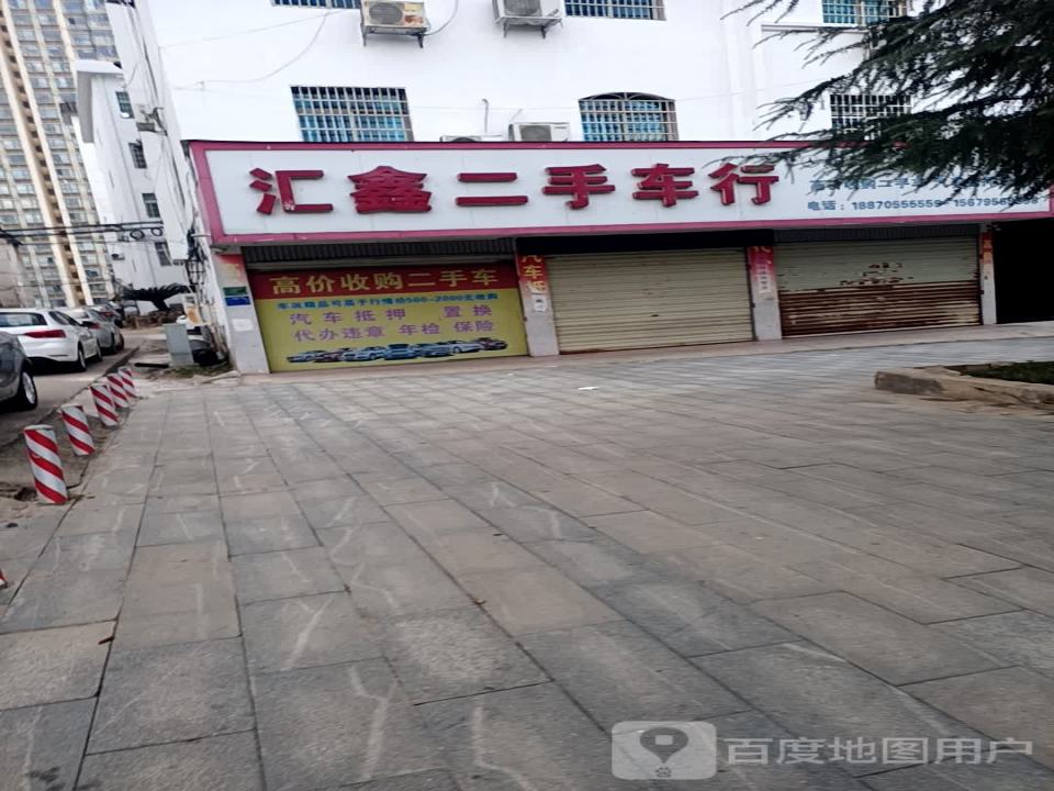 汇鑫二手车行