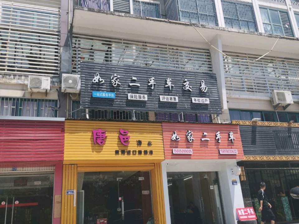 如家二手车