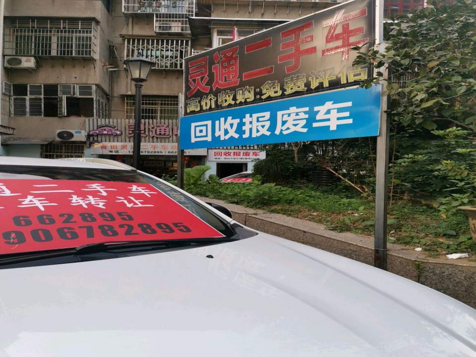 灵通二手车
