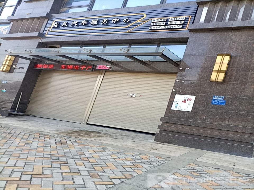 能凡汽车服务中心