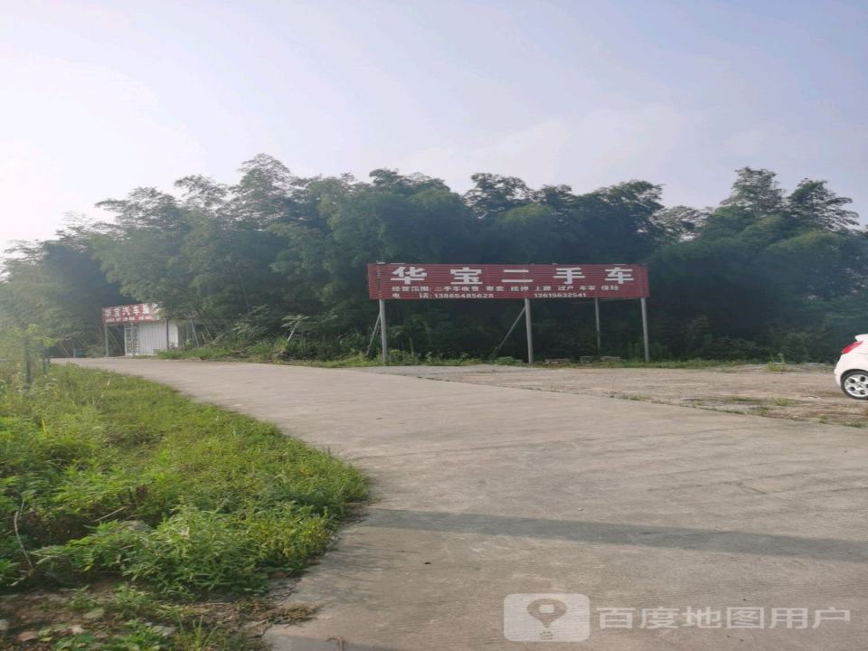 华宝二手车