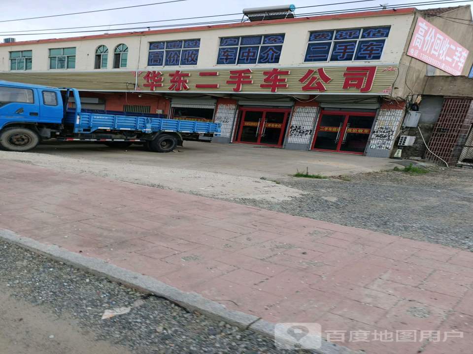 华东二手车公司
