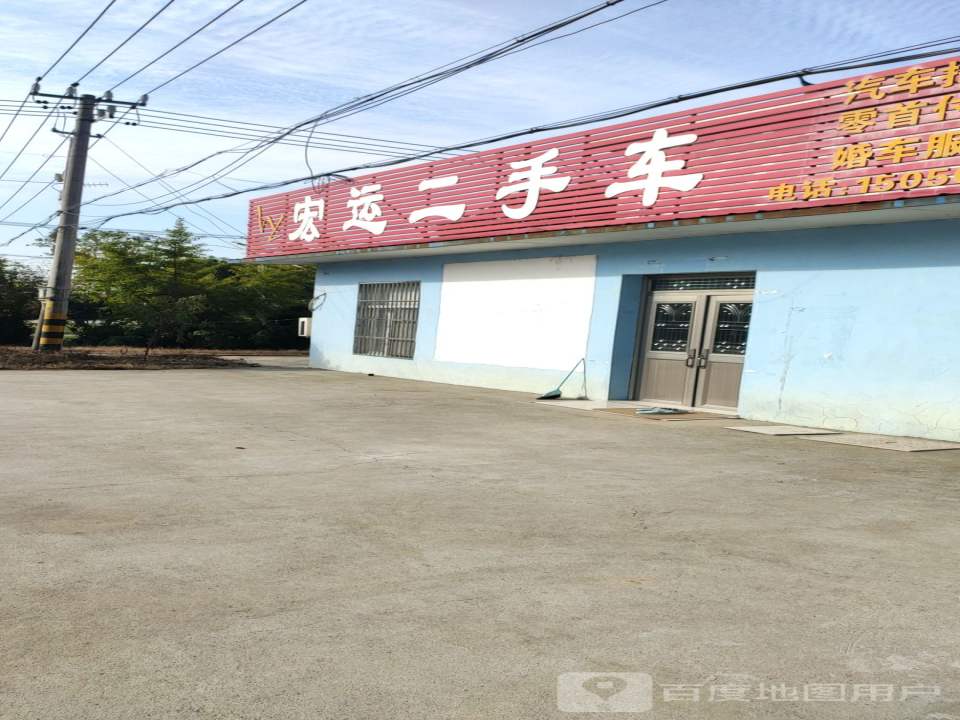 宏运二手车(花园路)