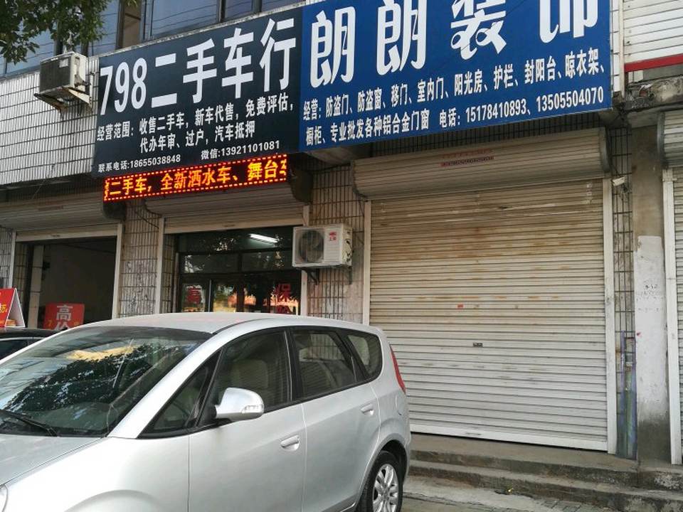 798二手车行